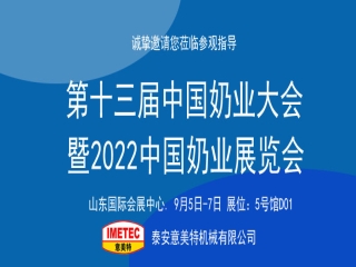 邀請函｜2022中國奶業展覽會即將開幕，意美特機械邀您共享盛會