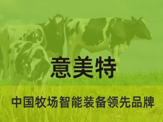 大型畜牧牧場(chǎng)養(yǎng)殖過程中，會(huì)用到意美特生產(chǎn)的什么設(shè)備
