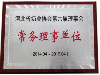 河北奶協常務理事單位